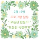 초록요양원 | 【청주요양원·우양요양원II】 2월 12일│설명절...대공개 🎉🧧｜모둠전 만들기 활동 후기 🥢✨ 우양요양원II 💕