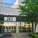 롯데마트 김포공항점 | 롯데몰 김포공항점 아기랑 나들이 완벽 가이드 (유모차, 수유실, 주차, 식당)