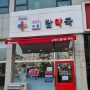 영통365약국 이미지
