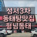 성서3차산업단지(달서대로91길) | 대구 성서 3차단지 동태탕 맛집 형님동태 ヒョンニムドンテ（タラスープ）