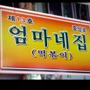 [ 안양중앙시장 ] 엄마네집 떡볶이.. 이미지