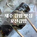 꼬신김밥 - 제주시 노형3길 10 | 제주 김밥 맛집, 꼬신김밥 다시마채김밥 먹어본 후기, 제주 여행중 간다하게 먹을만한 음식