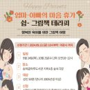송파글마루도서관 | 북스타트 부모교육 신청 엄마 아빠의 마음휴가 쉼 - 마음챙김 그림책 테라피 송파구립 글마루도서관