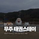 무주 스테이 | 무주 태권도원 태권스테이 1박 2일 후기