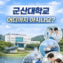 국립군산대학교 교육대학원 | 군산대학교, 지역과 산업을 이끄는 국립대학의 경쟁력