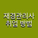 스마트폰의 이해와 활용_금요일 오전반_왕기초 | 재경관리사 취업 방법 및 합격률 인강추천
