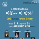 아하~ 이 악기 아싸(outsider) 악기들의 장기자랑 이미지