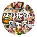 딸셋아들하나회포차