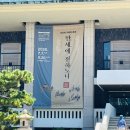 GS25 대연평화로점 | 부산박물관 《만세에 전하노니》 특별전 후기 : 국립고궁박물관 공동 특별기획전 Busan Museum