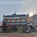 가락연세치과의원 이미지
