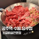 권선3지구 4호 | 당수동 소갈비살 맛집 공주댁 솔직후기! 수원당수지구 호매실 소고기 맛집 재방문 리뷰