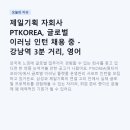 제일기획 자회사 PTKOREA, 글로벌 이러닝 인턴 채용 중 - 강남역 3분 거리, 영어 쓰는 디지털 회사
