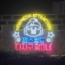 팝스월드