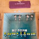 주전초등학교 | 울산 오션뷰 보며 족욕하기 : 주전해수족욕카페