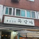 [풍년상회] 서울 천호 쪽갈비 맛집 강추!! 내돈내산 솔직후기!!