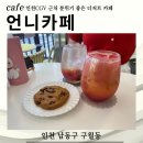 카페언니 | 인천CGV 근처 구월동디저트카페 언니카페 방문 후기