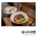 군자건어물 | 군자역 라멘 유니드라멘 재방문 후기 오픈런 토리파이탄