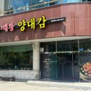 지리산흑돈한우 | [대전 만년동] 대전한밭수목원맛집 양대감 특약, 대창 추천 후기!!