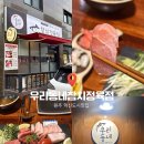 우리동네정육점 - 고양시 덕양구 내유길 38-13 | 원주 혁신도시 맛집 우리동네참치정육점 커플세트 후기