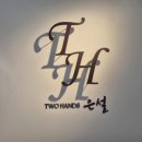 투핸즈 은설