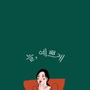 늘;예쁘게 이미지