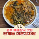 더본감자탕(단계점)