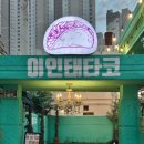 이인태타코 이미지