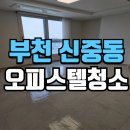 부천가구랜드 | 부천오피스텔청소 신중동푸르지오랜드마크 투룸 현장 후기