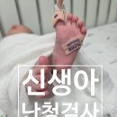 건청 | 신생아 난청검사 선별검사부터 정밀검사까지