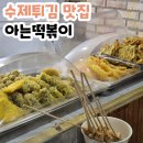 늘솜꼬마김밥 | 《 보령/맛집 》 학교앞 그맛 , 내돈내산 아는 떡볶이 포장 방문기