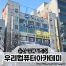 울산 컴퓨터 학원 회계학원 공업탑 울산우리컴퓨터아카데미