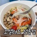 오샐러드 선릉점 네이버블로그