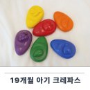 19개월 아기 크레파스 추천 옴므 크레용 후기