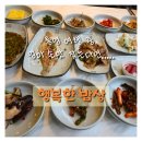 행복한밥상 | 통영시맛집 행복한밥상 4인가족 방문 솔직후기