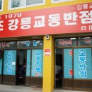 원조강릉교동반점 이미지