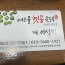어은골햇콩순두부전골 네이버블로그