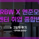 [1기/RBW X 엔준모 엔터취업종합반] 2일차 후기 ; 당신의 &#34;이유&#34;는 무엇입니까
