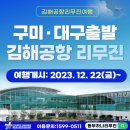 부산동부좋은이웃지역아동센터 | 구미에서 김해공항 리무진버스 신규 운행 정보(동부하나리무진)