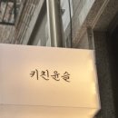 키친윤슬 이미지