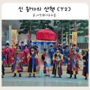 신(新)조선삼겹살 | 인천공항 제2여객터미널 문화예술 공연 신 新 왕가의 산책 관람 후기