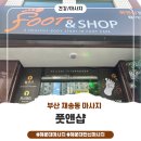 해운대로161번길 | 부산 재송동 [풋앤샵] 해운대발마사지는 여기추천!👣