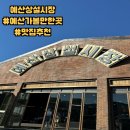 예산 : 충남예산상설시장_가볼만한곳/시장탐방기