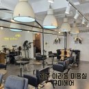 까리따스유치원 | 제주시 미용실 아라동 미용실 규미헤어 남성펌 후기