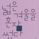 넓은 겨울을 혼자 썼다 | 장정욱 시집 | 2022.11.21 출간 이미지