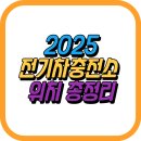 태양충전소 | 2025 전기차 충전소 위치 총정리 🚗🔌