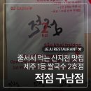 제주 쌀국수 맛집 '적점', 2호점 구남점 신규 오픈 방문 내돈내산 후기