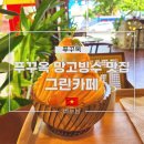 협동조합민트고래 | 푸꾸옥 카페 망고빙수 맛집 그린카페 (Green Cafe) 메뉴 및 가격 포함 후기