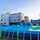 대천소담펜션 | 대천해수욕장 펜션 소담펜션 애견동반 가능 충남펜션 숙소