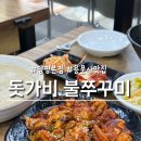 매콤한 게 땡길 때! 양평 용문사 맛집 돗가비 불쭈꾸미 본점 후기