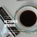쌍쌍 | 에그앤씨드 쌍쌍화차 후기｜커피 대신 마시기 좋은 무가당 건강차